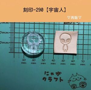 刻印-290 アクリル刻印 レザークラフト スタンプ ハンドメイド 革タグ 宇宙人