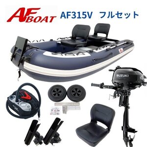 セール！ ■AFボート■　AF315V　2馬力フルセット　免許不要　船検不要　初売り　福袋