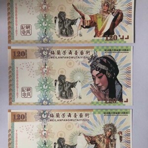  中国切手 中国人民郵政 梅蘭芳舞台記念切手