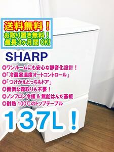 ◆送料無料★ 中古★SHARP 137L「つけかえどっちもドア」省エネ設計!! 耐熱100℃トップテーブル【◆SJ-14W-W】◆B33