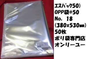 〇　ＯＰＰ袋#50　エスパック50)No．18(380x530) 50枚