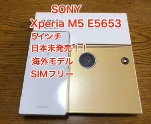 [レア] [即決] [美品] [日本未発売] SONY Xperia M5 E5653 エクスペリア スマホ 5 インチ SIM フリー Android ソニー エクスペリア