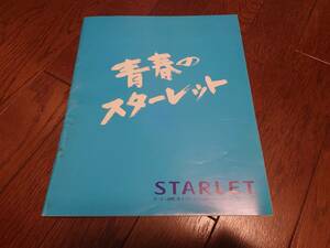 ●青春のスターレット！まさに青春の一台！●●1989年版　トヨタスターレットEP82 カタログ●●