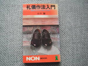山口瞳「礼儀作法入門 気持ちよく人とつきあうために」ノン・ブック