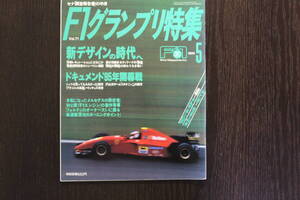 F1グランプリ特集 1995年 5月　セナ「調査報告書」の中身