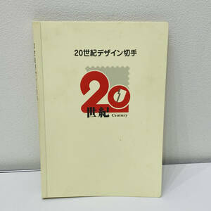 (D6478)20世紀デザイン切手　アルバム　解説文　額面12,580円　1～17集/第1集解説文のみ抜け