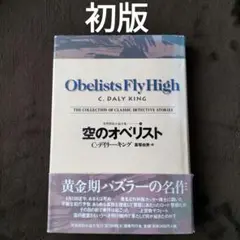 空のオベリスト　世界探偵小説全集21　 C・デイリー・キング　月報つき　初版