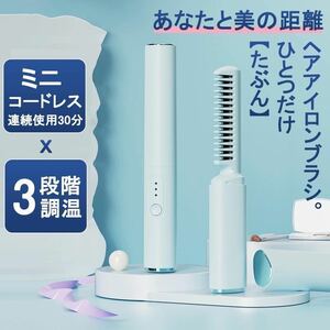 ヘアアイロン ミニ ストレート コードレス 超軽量160g ヘアアイロンブラシ 携帯用 3段階調温 30分連続使用 内巻き 外巻 直髪 ヒートブラシ