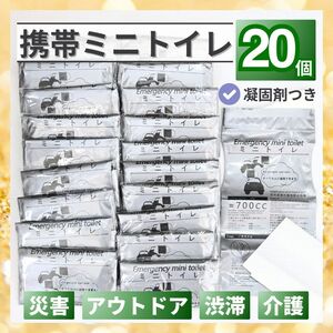 携帯トイレ 災害 緊急 ポータブル 簡易 防災 渋滞 長距離移動 乗り物酔い アウトドア キャンプ 介護 登山 排泄 使い捨て 避難 小型 20個