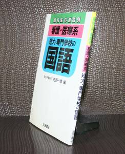 ［看護・医療系］短大・専門学校の国語 （高校生の進路別シリーズ） 佐野　一彦