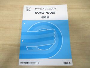 ●01)【同梱不可】HONDA サービスマニュアル INSPIRE 構造編/UA-UC1型(1000001〜)/2003-6/整備書/ホンダ/インスパイア/A