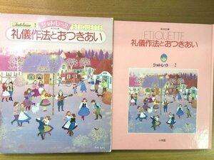 特3 82100 / 新女性全書 シャトレーヌ 第2巻 礼儀作法とおつきあい 1984年3月5日発行 小学館 洋食のマナー 和食のマナー お茶のおもてなし