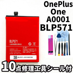 純正同等新品!即日発送!OnePlus One バッテリー BLP571 A0001 電池パック交換 内蔵battery 両面テープ 修理工具付