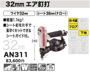 マキタ 32mmエア釘打機 AN311 新品