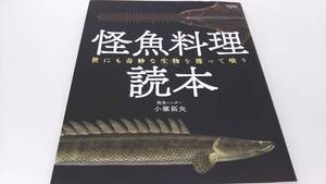 怪魚料理読本 小塚拓矢