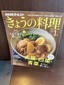 NHKテキストきょうの料理 2020年 01 月号　大根・白菜・青菜らくらく使いきり