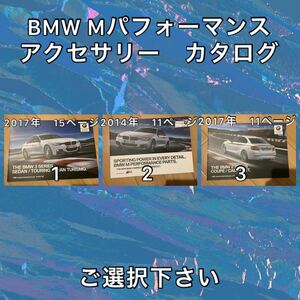 A1116 BMW Mパフォーマンス　アクセサリー　カタログ　ご選択下さい　2シリーズ　3シリーズ　　2番 売り切れ