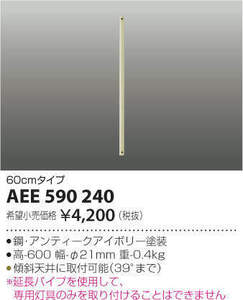 全国最安【新品】AEE590240 インテリアファン延長パイプ 60㎝タイプ コイズミ照明