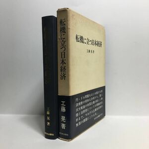 i1/転機に立つ日本経済 工藤晃著 新日本出版社 ゆうメール送料180円