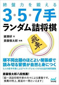 終盤力を鍛える3・5・7手ランダム詰将棋 マイナビ将棋文庫/綾瀬研(著者),斎藤慎太郎