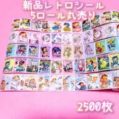 ロールシール　セット売り　新品5ロールセット　まとめ売り　レトロシール