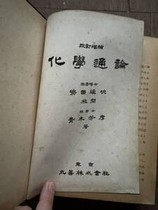 化学通論 青木芳彦 著 柴田雄次 校閲 丸善 丸善出版 ヴィンテージ ビンテージ アンティーク 古書 当時物 本 レア 昭和 レトロ 工学 化学