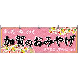 横幕 2枚セット 加賀のおみやげ (ピンク) No.48480