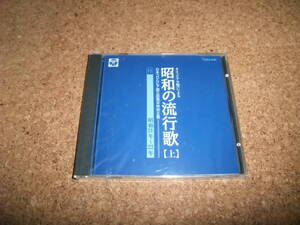 [CD] 未開封(茶カビ) オリジナル盤による 昭和の流行歌 上 11 昭和21-22年 池真理子 霧島昇 並木路子 柴田つる子 二葉あき子 藤山一郎