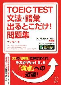 TOEIC TEST 文法・語彙 出るとこだけ！問題集 英文法 出るとこだけ！実践編 直前5日間で100点差