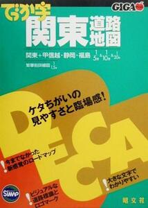 でっか字関東道路地図 GIGAマップル/昭文社(その他)