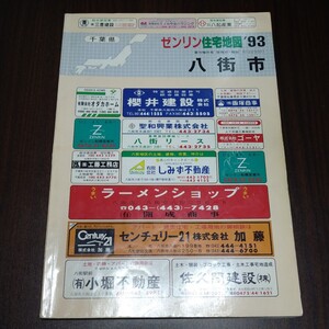 ゼンリンの住宅地図　八街市　1993年　千葉県