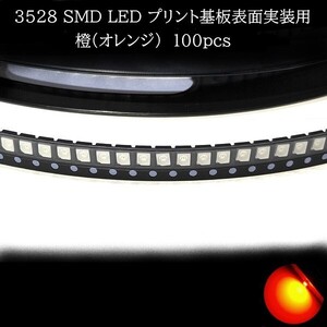 3528 SMD LED 橙(オレンジ) 100個　メーターランプ　エアコンパネル　液晶ディスプレイ　ステアリングスイッチLED打替用