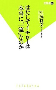 はたしてイチローは本当に「一流」なのか 双葉新書/江尻良文【著】