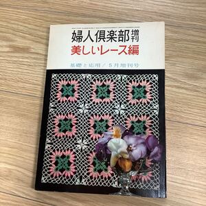 《S1》 婦人倶楽部増刊 美しいレース編基礎と応用 1961年5月増刊号 レトロ 手芸