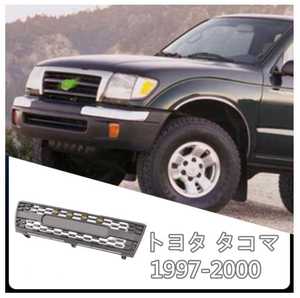 トヨタ タコマ 1997-2000 LED付き　フロントグリル フロントガーニッシュ　外装カスタム