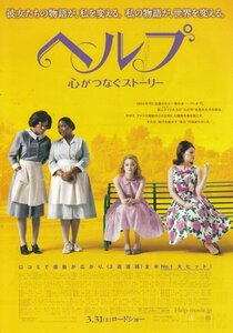 「ヘルプ　心がつなぐストーリー」映画チラシ　エマ・ストーン　2種類