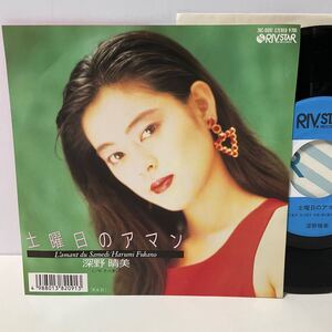 深野晴美 / 土曜日のアマン / そっと愛して / 7inch レコード / EP / 1988 