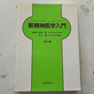 [送料無料]　新精神医学入門　清水彰　井上健　金芳堂　古本