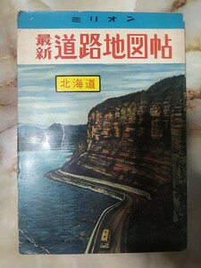 昭和41年[ミリオン 道路地図帖 北海道編(印刷ブレ、傷み)]廃線廃駅国鉄根室本線新内、鹿越/根北線、胆振線脇方、定山渓、函館本線神居古潭