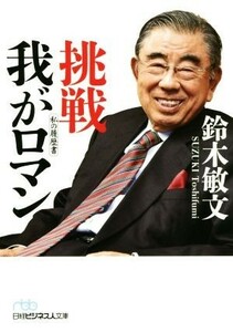 挑戦我がロマン 私の履歴書 日経ビジネス人文庫／鈴木敏文(著者)