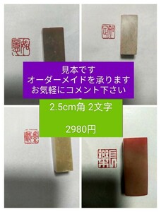 篆刻　遊印　雅印　落款印　遼寧凍石or青田石　2.5cm角 2文字 収納袋付け 