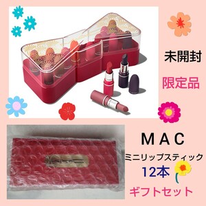 マック MAC 限定 コスメ 口紅 リップスティック 12本 ギフト セット 未開封 未使用 セレブレイト イン ディスティンド リップ プレミア