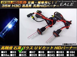 HIDバーナー 35W H3C 10000K UVカット HIDバルブ