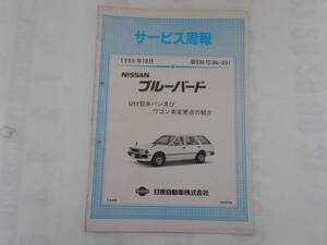 旧車　日産　ブルーバード　バン　ワゴン　U11　サービス周報　636号　1989年10月