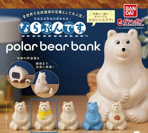 polar bear bank ポーラーベアバンク ならぶんです ガチャ ガシャポン マフラーのベア ミニチュア シロクマ貯金箱 レア 廃盤 入手困難 即決