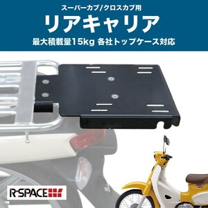 リアキャリア R-SPACE製 HONDA スーパーカブ/クロスカブ用 最大積載量15kg 各社トップケース対応