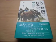 人と動物の日本史 3