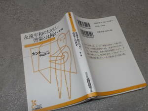 永遠平和のために/啓蒙とは何か　他3編　カント(光文社古典新訳文庫2016年)送料114円