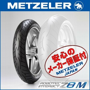 METZELER ROADTEC Z8M BMW F800S F800R R850R F900X F900R R1150RT R1200RT R1200ST R1200ST 120/70ZR17 M/C 58W TL フロント タイヤ