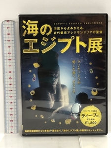 DVD 海のエジプト展 海底からよみがえる、古代都市アレクサンドリアの至宝